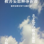 「被害妄想解体新書: 被害妄想を知り克服する」発売開始！