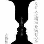 なぜ人は精神を病むのか: 心を蝕む二次元脳 Kindle版